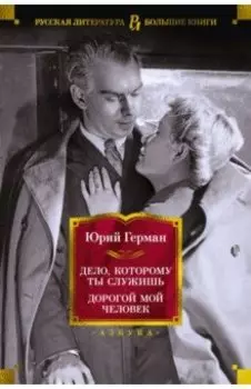 Дело, которому ты служишь. Дорогой мой человек