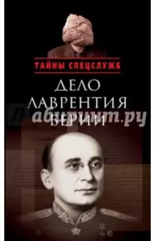 Дело Лаврентия Берии. Сборник документов