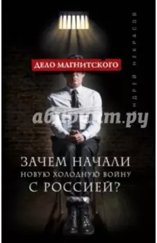 Дело Магнитского. Зачем начали новую холодную войну с Россией?