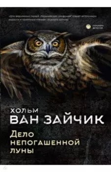 Дело непогашенной луны