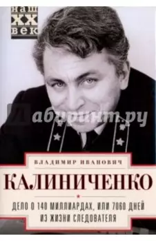 Дело о 140 миллиардах, или 7060 дней из жизни следователя
