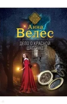 Дело о Красной Шапочке