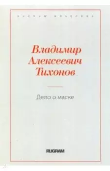 Дело о маске