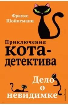 Дело о невидимке