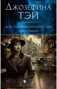 Дело о похищении Бетти Кейн. Исчезновение