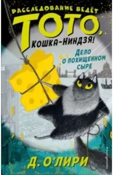 Дело о похищенном сыре