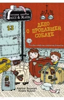 Дело о пропавшей собаке