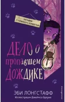 Дело о пропавшем Дождике