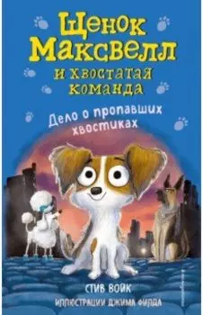 Дело о пропавших хвостиках