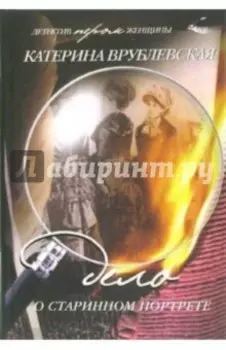 Дело о старинном портрете