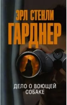 Дело о воющей собаке