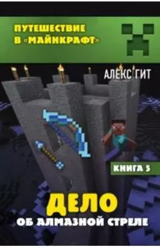 Дело об алмазной стреле. Книга 5
