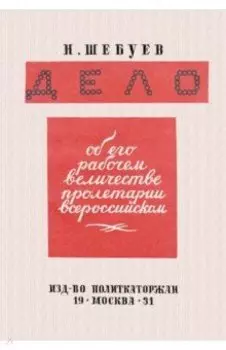 Дело об его рабочем величестве пролетарии всероссийском
