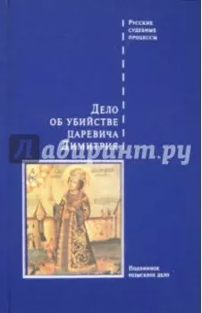 Дело об убийстве царевича Димитрия