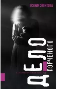 Дело порченого