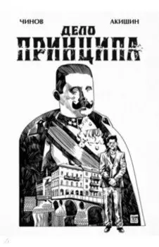 Дело Принципа