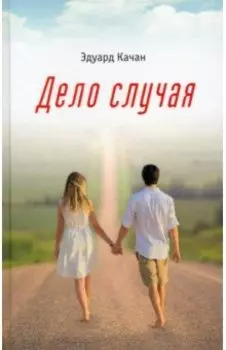 Дело случая