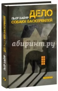 Дело собаки Баскервилей