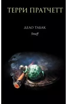 Дело табак