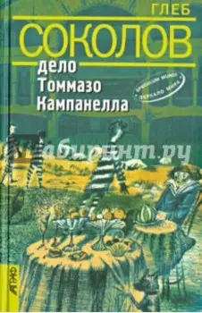 Дело Томмазо Кампанелла