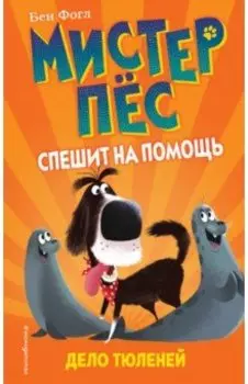 Дело тюленей