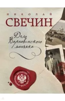 Дело Варнавинского маньяка