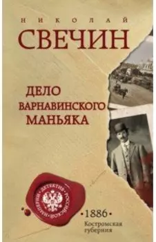 Дело Варнавинского маньяка