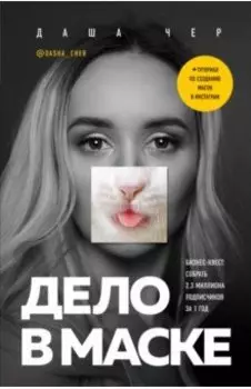 Дело в маске. Бизнес-квест. Собрать 2,3 миллиона подписчиков за 1 год