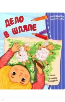 Дело в шляпе