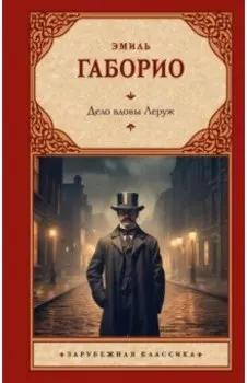 Дело вдовы Леруж