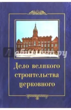 Дело великого строительства церковного. Воспоминания членов Священного Собора Православной