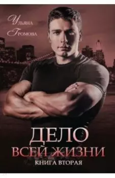 Дело всей жизни. Книга 2