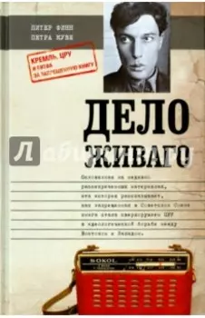 Дело Живаго. Кремль, ЦРУ и битва за запрещенную книгу