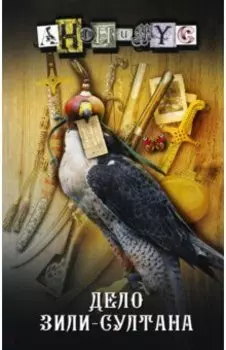 Дело Зили-Султана
