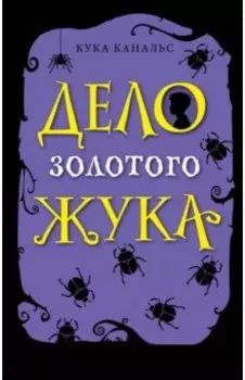 Дело золотого жука