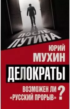 Делократы. Возможен ли "русский прорыв"?