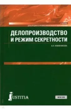 Делопроизводство и режим секретности. Учебник