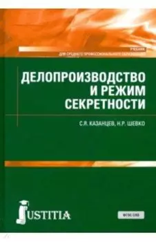 Делопроизводство и режим секретности. Учебник. СПО