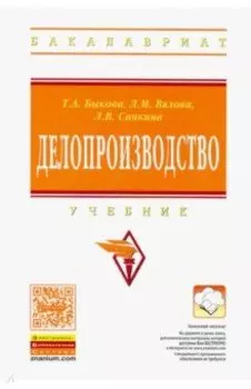 Делопроизводство. Учебник