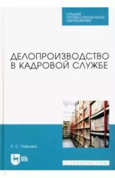 Делопроизводство в кадровой службе. Учебное пособие для СПО