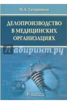Делопроизводство в медицинских организациях