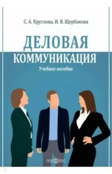 Деловая коммуникация. Учебное пособие