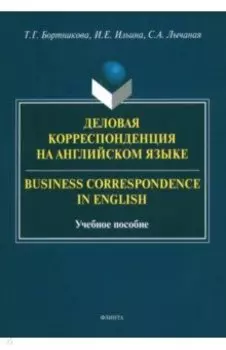 Деловая корреспонденция на английском языке