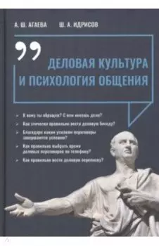 Деловая культура и психология общения