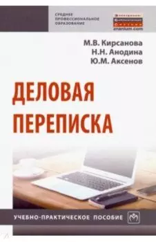 Деловая переписка. Учебно-практическое пособие