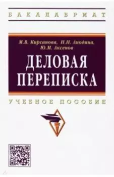 Деловая переписка. Учебное пособие