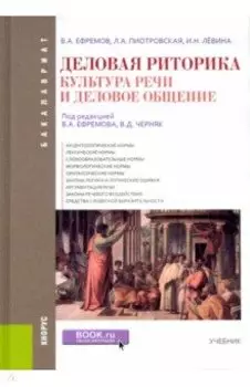 Деловая риторика. Культура речи и деловое общение. Учебник