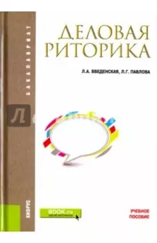 Деловая риторика. Учебное пособие
