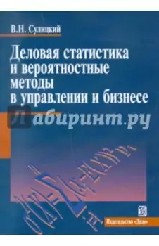 Деловая статистика и вероятностные методы в управлении и бизнесе. Учебное пособие
