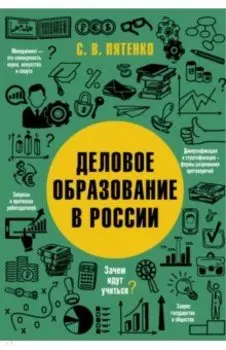Деловое образование в России